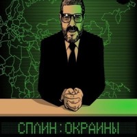 Сплин – Окраины